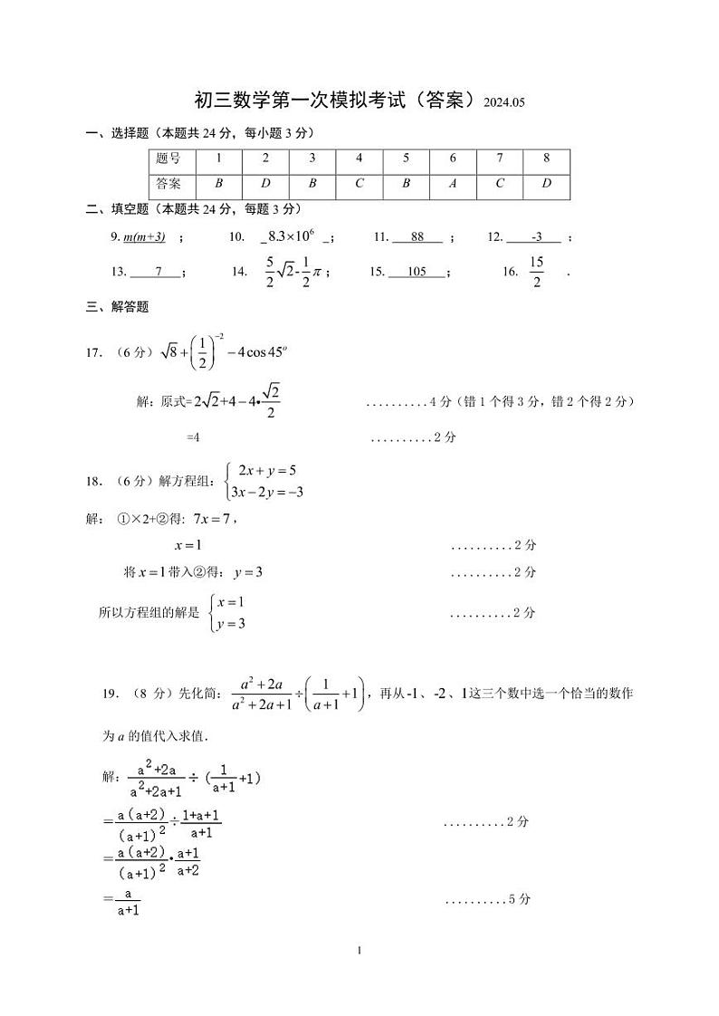 2024年江苏省盐城市鹿鸣路初级中学中考一模数学试题01