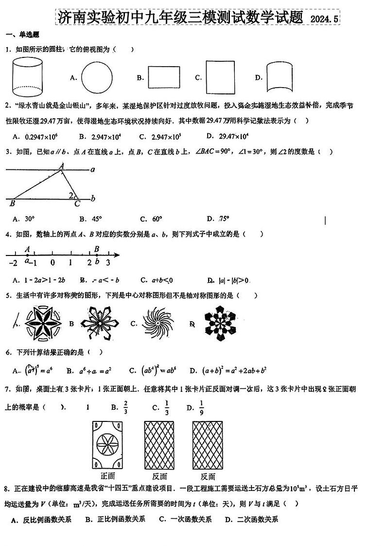 2024年山东省济南实验初级中学九年级中考三模测试数学试题01