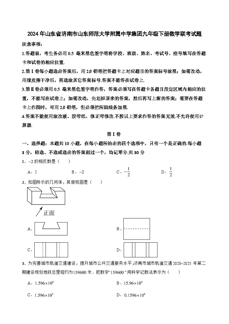 2024年山东省济南市山东师范大学附属中学集团中考模拟联考数学试题第1页