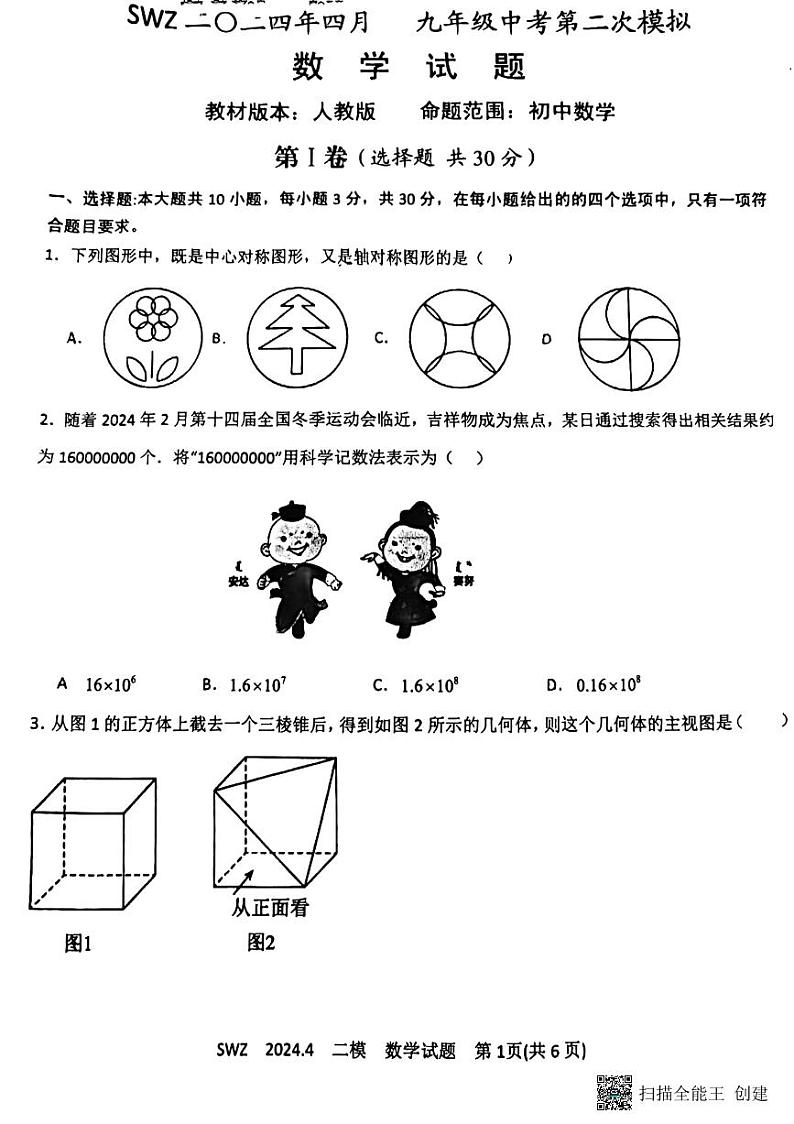 2024年山东省济宁市三维斋中考二模数学试题第1页