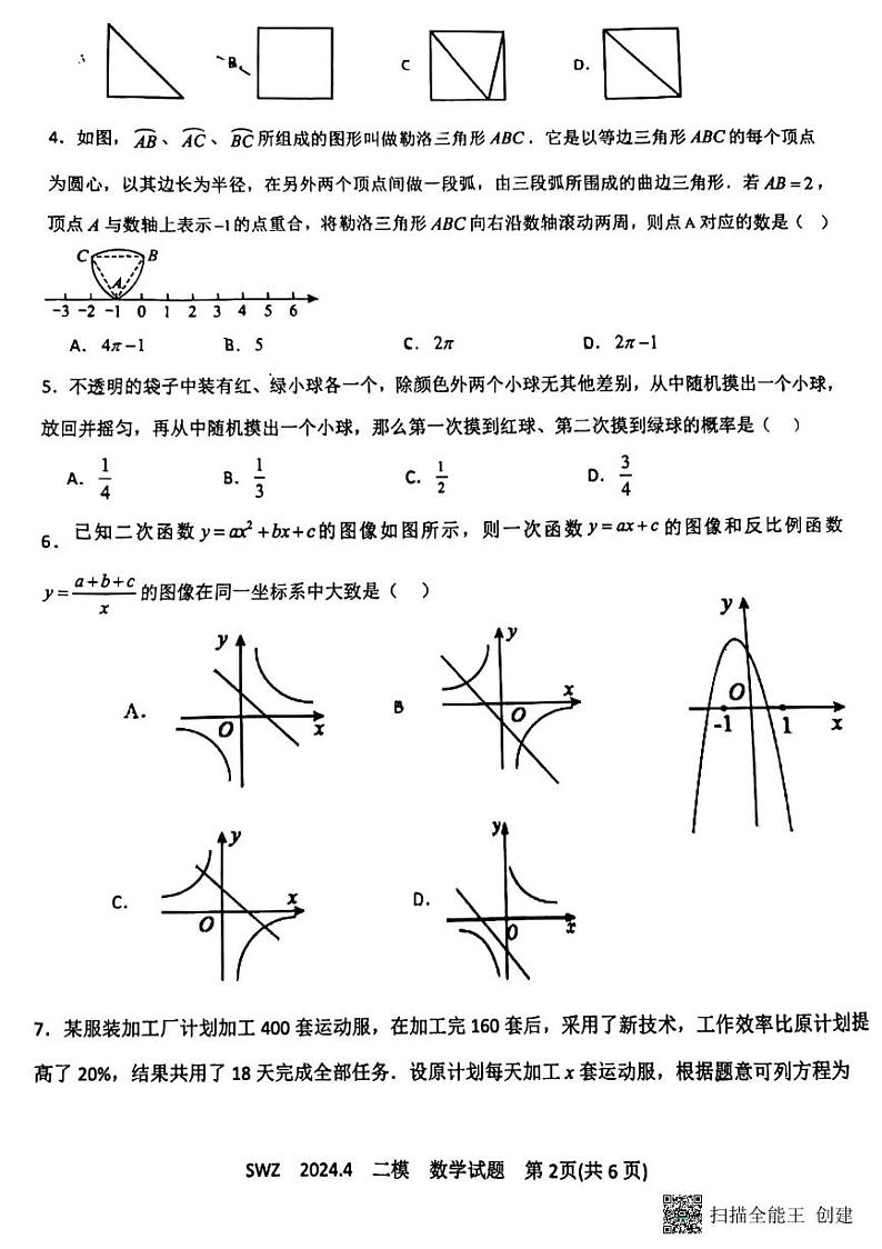 2024年山东省济宁市三维斋中考二模数学试题第2页