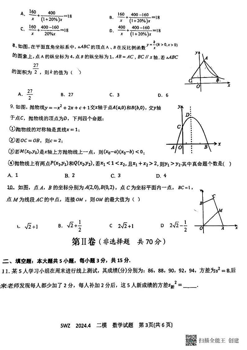 2024年山东省济宁市三维斋中考二模数学试题第3页
