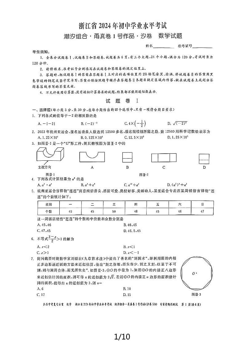 2024浙江省宁波市初中学业水平考试潮汐组合甬真卷1号作品汐卷数学试题01