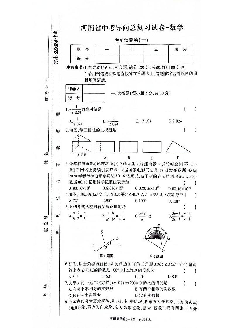 2024年河南省信阳市潢川县九年级中考二模数学试题第1页