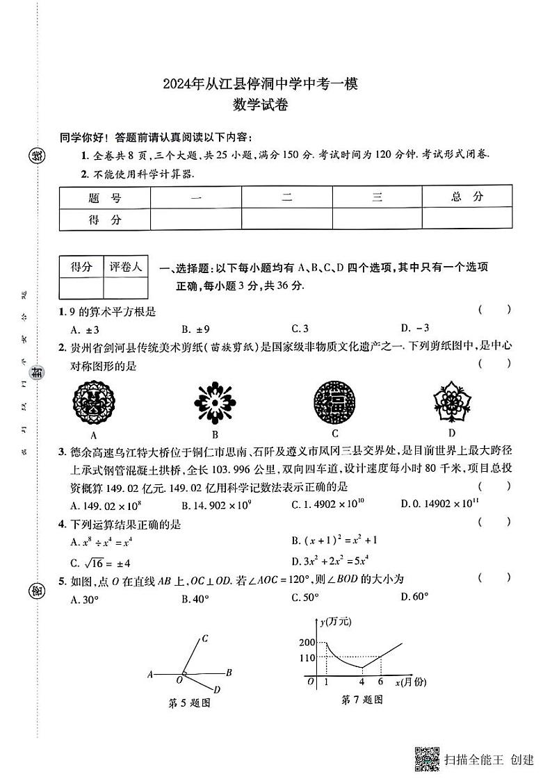 2024年贵州省黔东南苗族侗族自治州+从江县停洞中学中考一模数学试题01