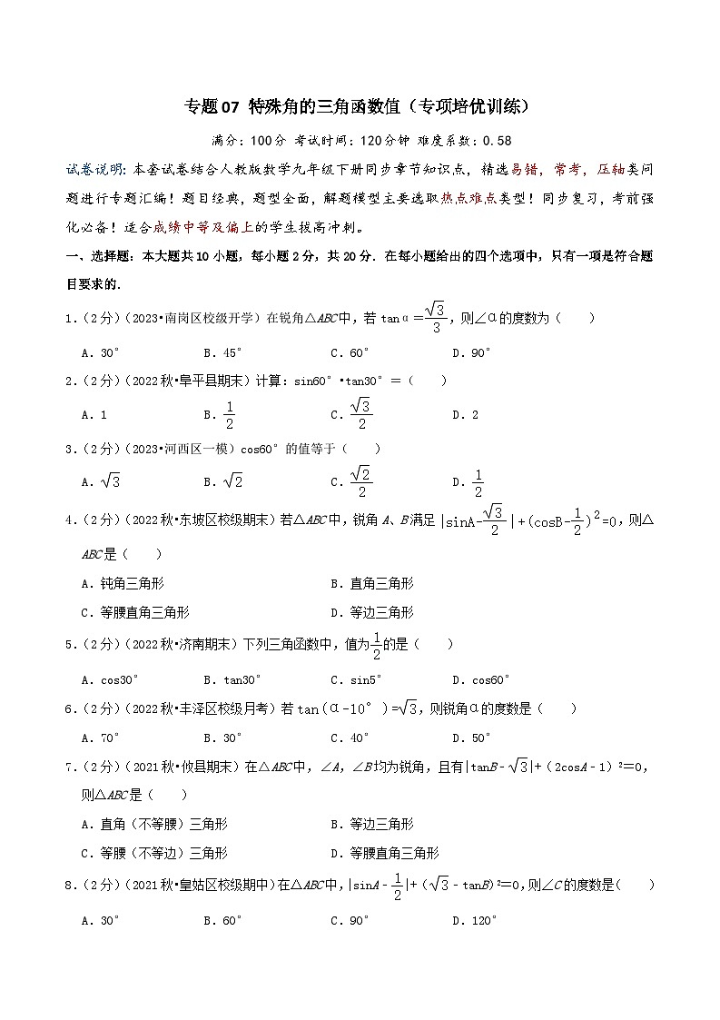专题07 特殊角的三角函数值（专项培优训练）（学生版+教师版）01