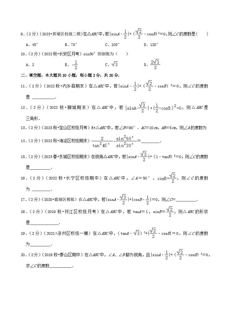 专题07 特殊角的三角函数值（专项培优训练）（学生版+教师版）02
