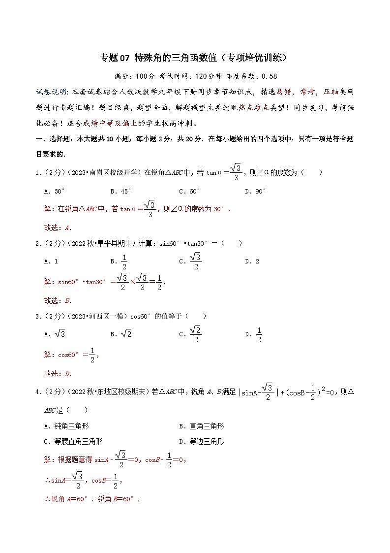 专题07 特殊角的三角函数值（专项培优训练）（学生版+教师版）01
