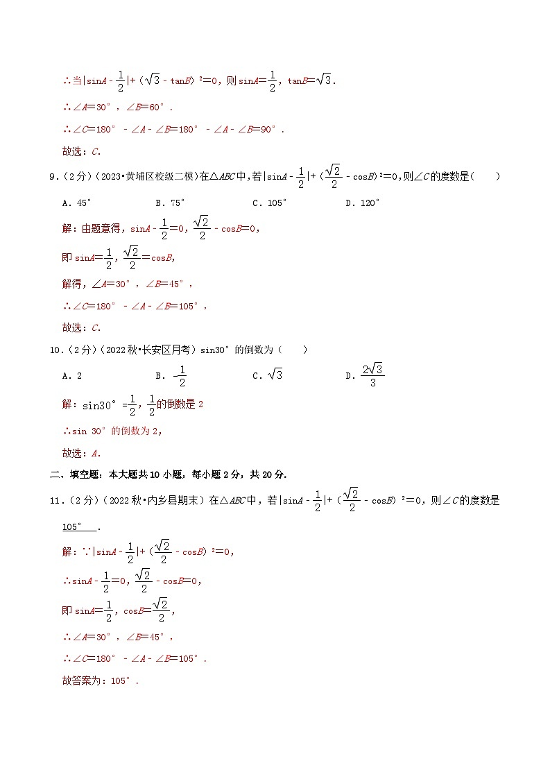专题07 特殊角的三角函数值（专项培优训练）（学生版+教师版）03