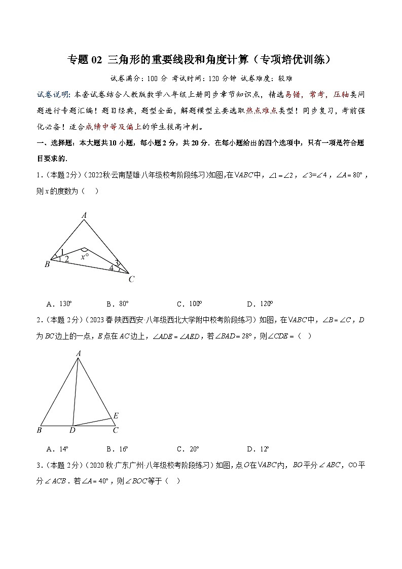 2024年中考道德与法治一轮复习知识清单（全国通用）-专题02三角形的重要线段和角度计算(专项培优训练)(学生版)第1页