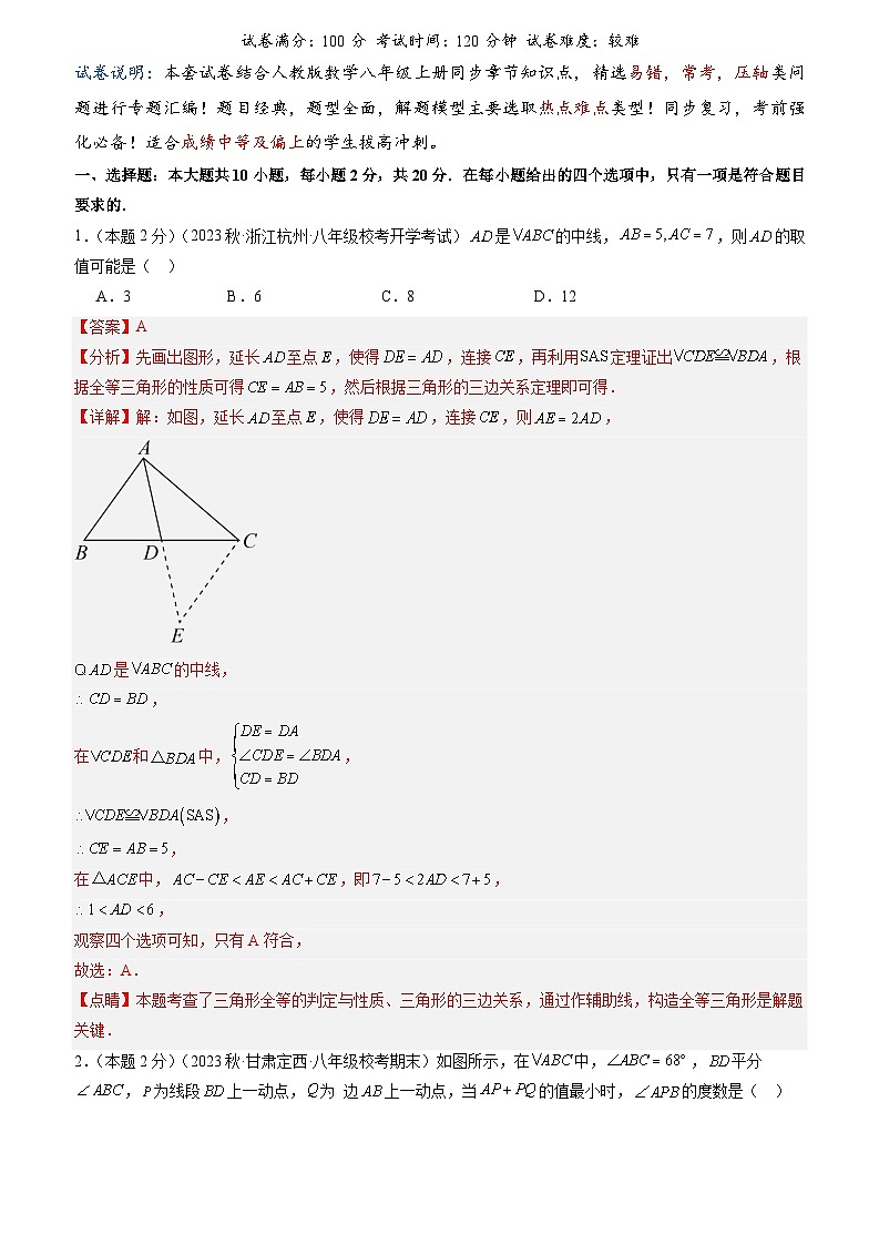 2024年中考道德与法治一轮复习知识清单（全国通用）-专题06全等三角形的辅助线作法问题(专项培优训练)(教师版)第1页