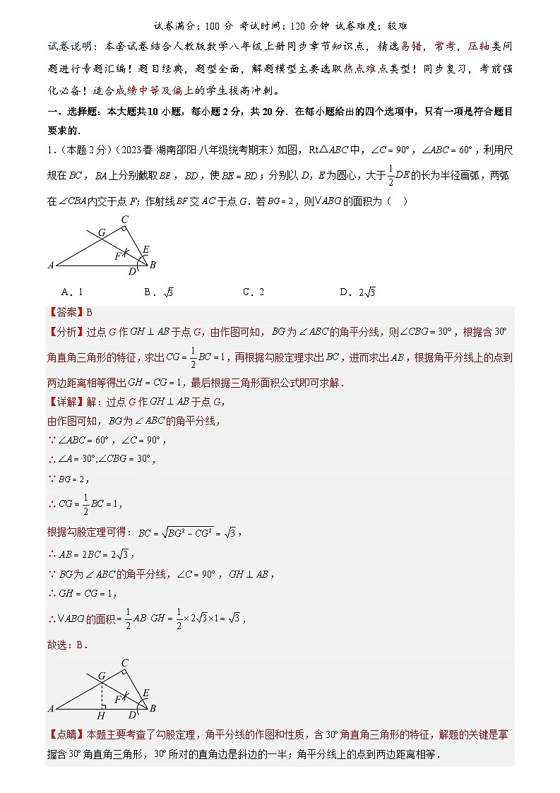 2024年中考道德与法治一轮复习知识清单（全国通用）-专题07角平分线的性质与判定(专项培优训练)(教师版)第1页
