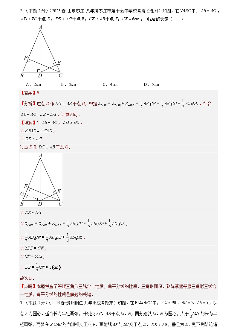 2024年中考道德与法治一轮复习知识清单（全国通用）-专题07角平分线的性质与判定(专项培优训练)(教师版)第2页