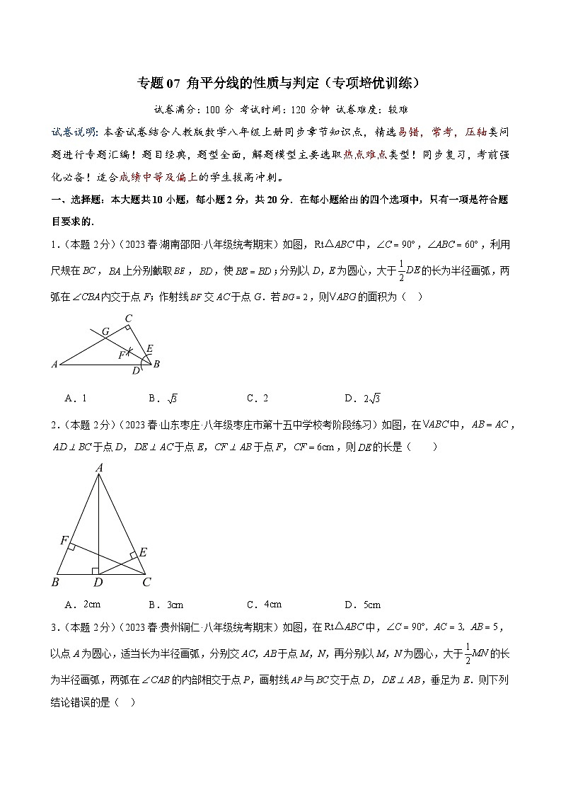 2024年中考道德与法治一轮复习知识清单（全国通用）-专题07角平分线的性质与判定(专项培优训练)(学生版)第1页