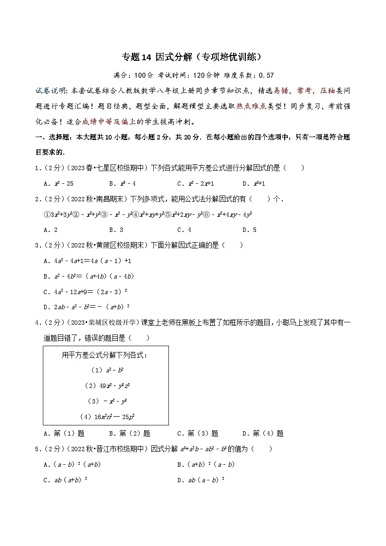 专题14因式分解(专项培优训练)（学生版+教师版）01