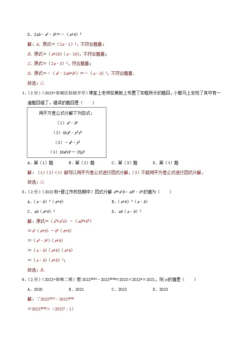 专题14因式分解(专项培优训练)（学生版+教师版）02