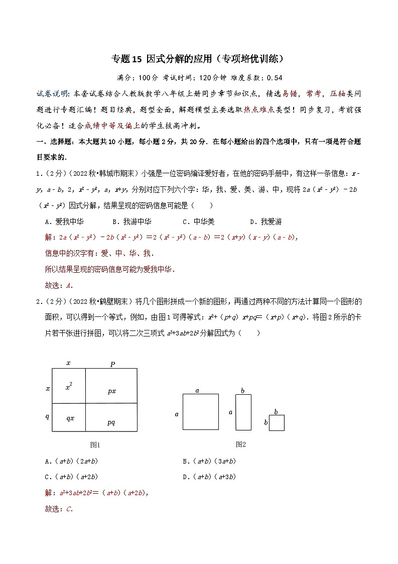 2024年中考道德与法治一轮复习知识清单（全国通用）-专题15因式分解的应用(专项培优训练)教师版第1页