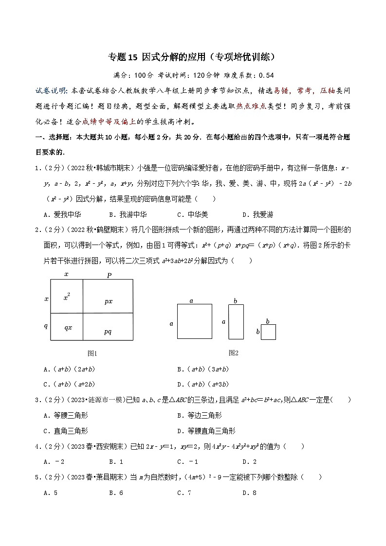2024年中考道德与法治一轮复习知识清单（全国通用）-专题15因式分解的应用(专项培优训练)学生版第1页