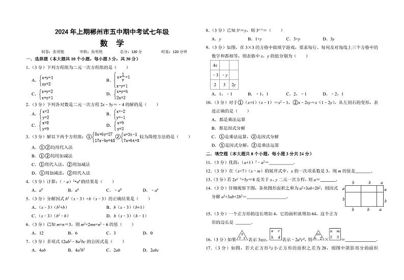 湖南省郴州市第五中学2023-2024学年七年级下学期期中考试数学试题01