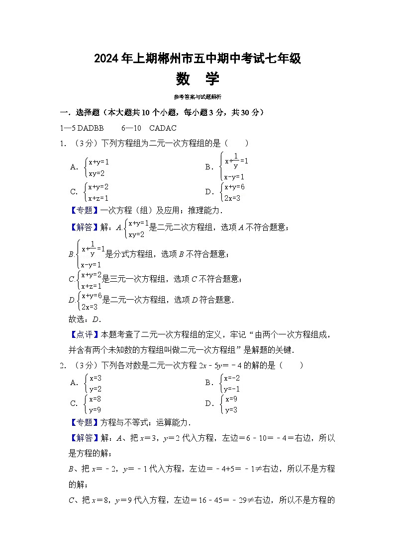 湖南省郴州市第五中学2023-2024学年七年级下学期期中考试数学试题01