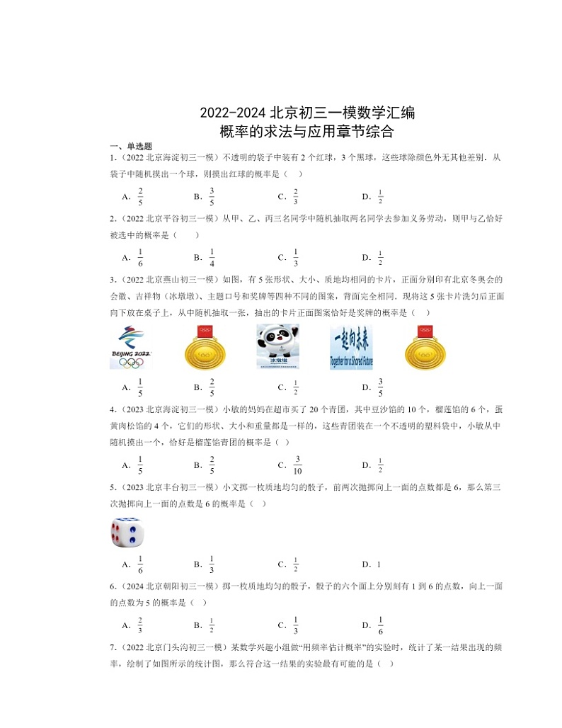 2022～2024北京初三一模数学试题分类汇编：概率的求法与应用章节综合第1页