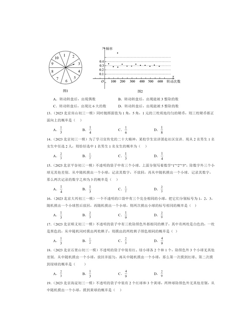 2022～2024北京初三一模数学试题分类汇编：概率的求法与应用章节综合第3页