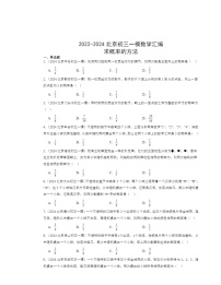 2022～2024北京初三一模数学试题分类汇编：求概率的方法