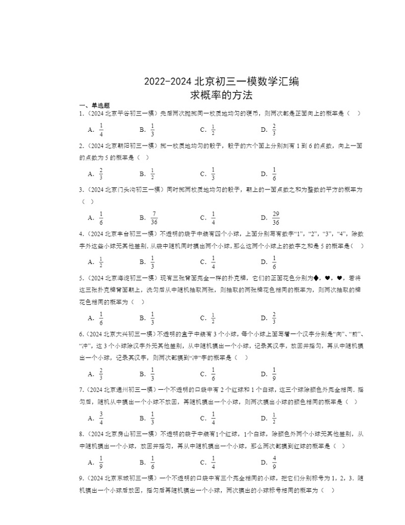 2022～2024北京初三一模数学试题分类汇编：求概率的方法第1页