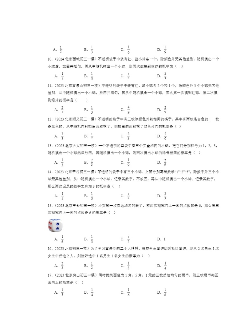 2022～2024北京初三一模数学试题分类汇编：求概率的方法第2页
