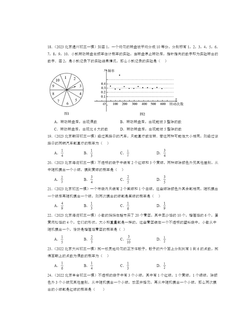 2022～2024北京初三一模数学试题分类汇编：求概率的方法第3页
