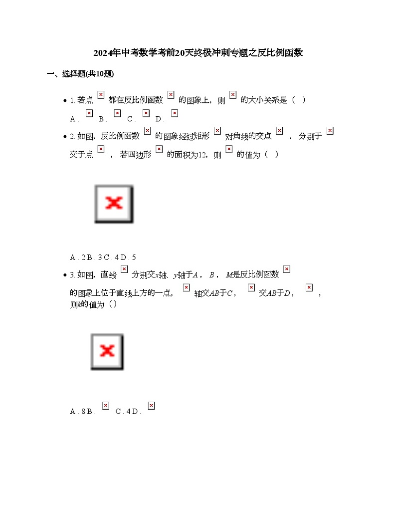 2024年中考数学考前20天终极冲刺专题之反比例函数第1页