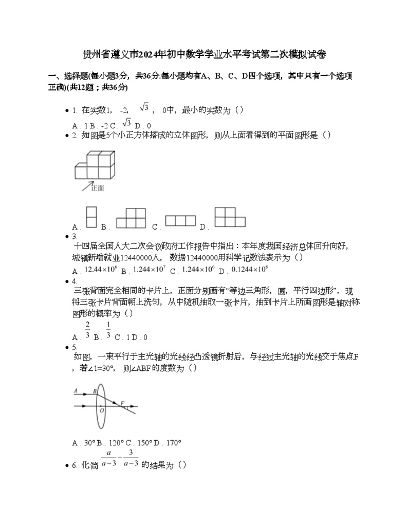 贵州省遵义市2024年初中数学学业水平考试第二次模拟试卷 (1)01