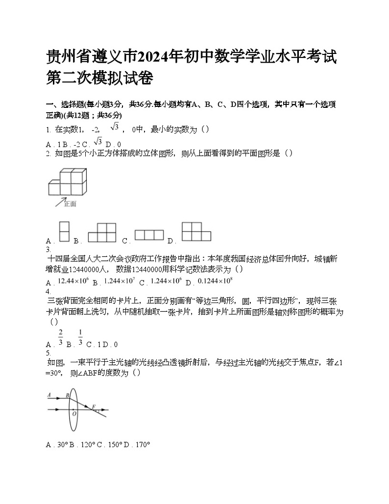 贵州省遵义市2024年初中数学学业水平考试第二次模拟试卷01