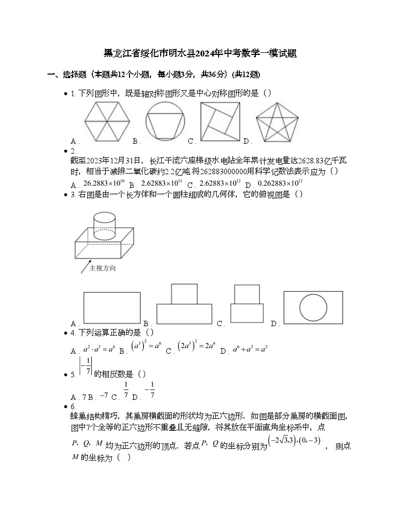 黑龙江省绥化市明水县2024年中考数学一模试题 (1)01