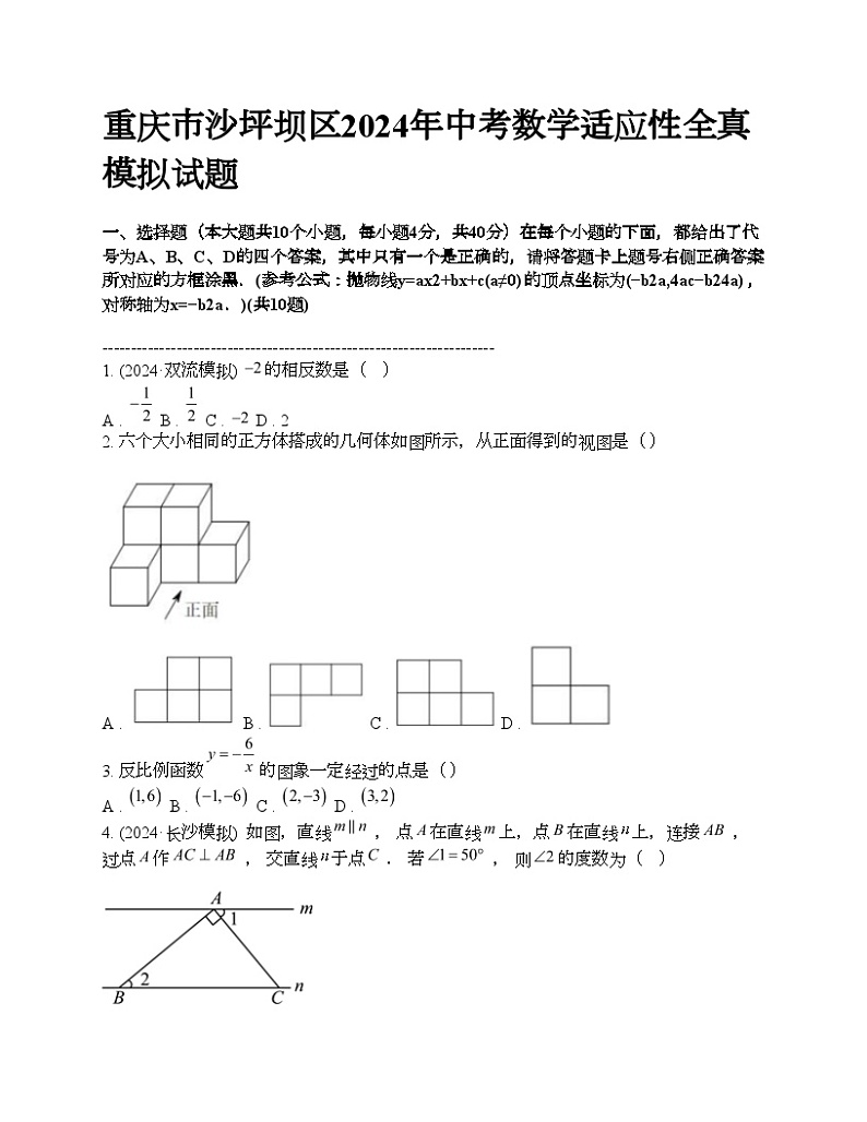 重庆市沙坪坝区2024年中考数学适应性全真模拟试题第1页