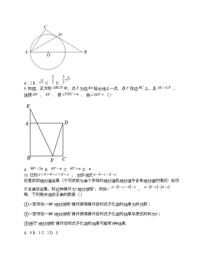 重庆市沙坪坝区2024年中考数学适应性全真模拟试题第3页