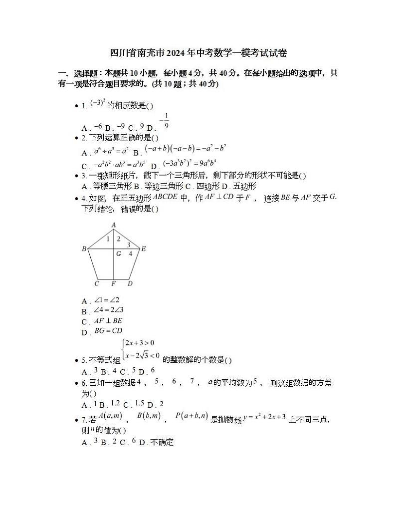 四川省南充市2024年中考数学一模考试试卷 (1)01