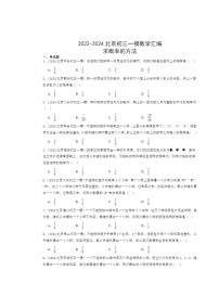 2022～2024北京初三一模数学试题分类汇编：求概率的方法