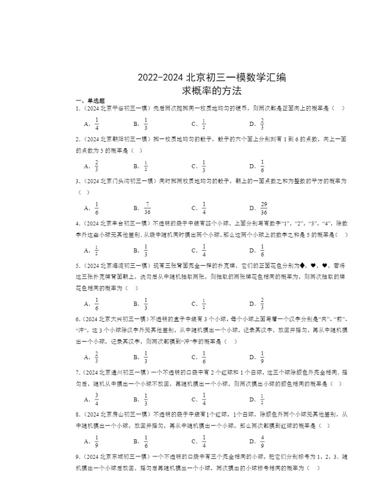 2022～2024北京初三一模数学试题分类汇编：求概率的方法第1页