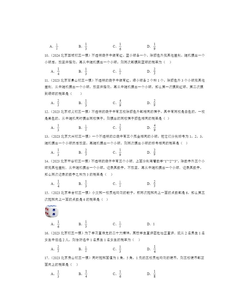 2022～2024北京初三一模数学试题分类汇编：求概率的方法第2页