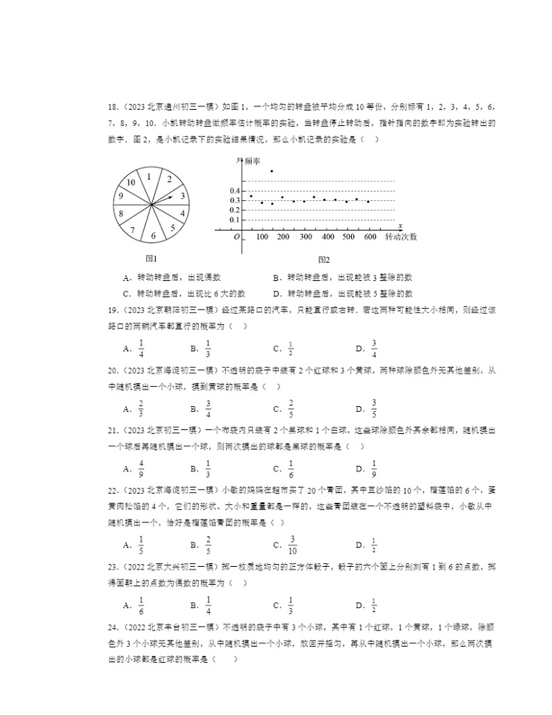 2022～2024北京初三一模数学试题分类汇编：求概率的方法第3页