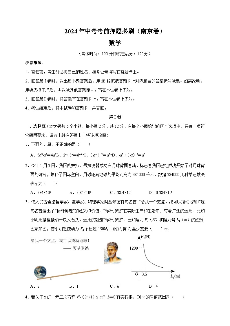 2024年中考考前押题数学必刷卷（南京卷）（含答案解析）01