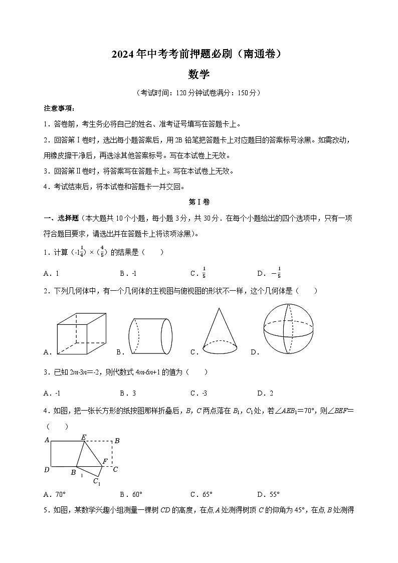 2024年中考考前押题数学必刷卷（南通卷）（含答案解析）第1页