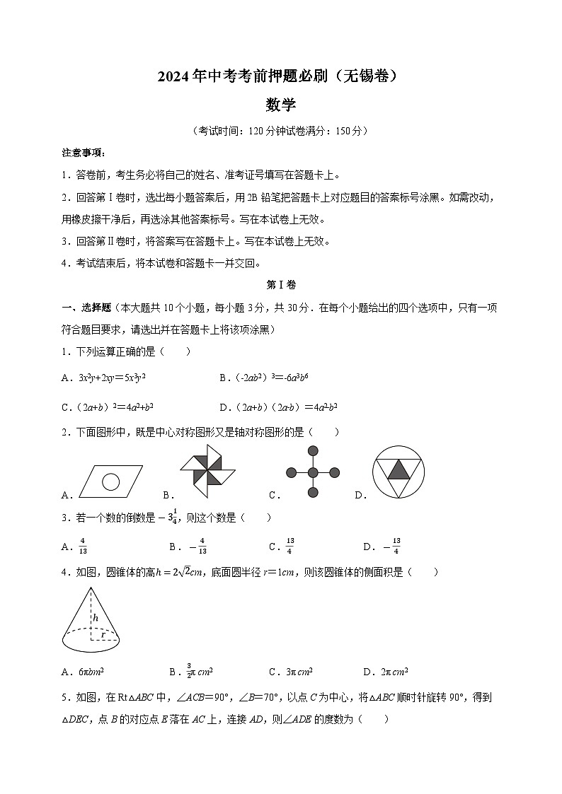 2024年中考考前押题数学必刷卷（无锡卷）（含答案解析）01