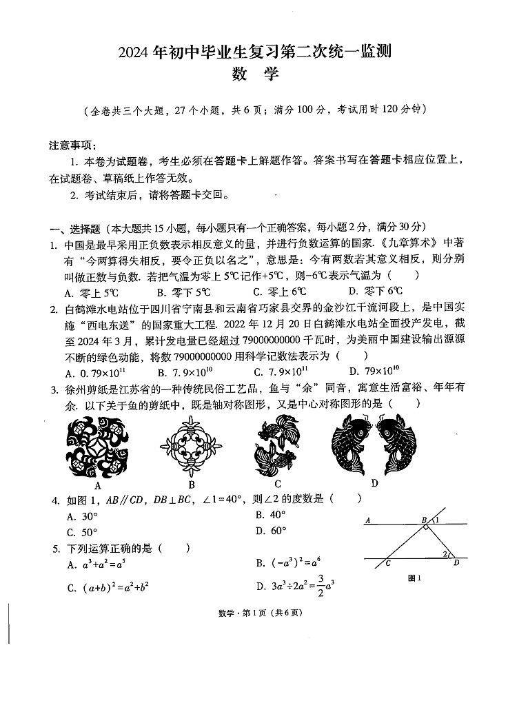 2024年初中毕业生复习第二次统一监测数学-答案第1页