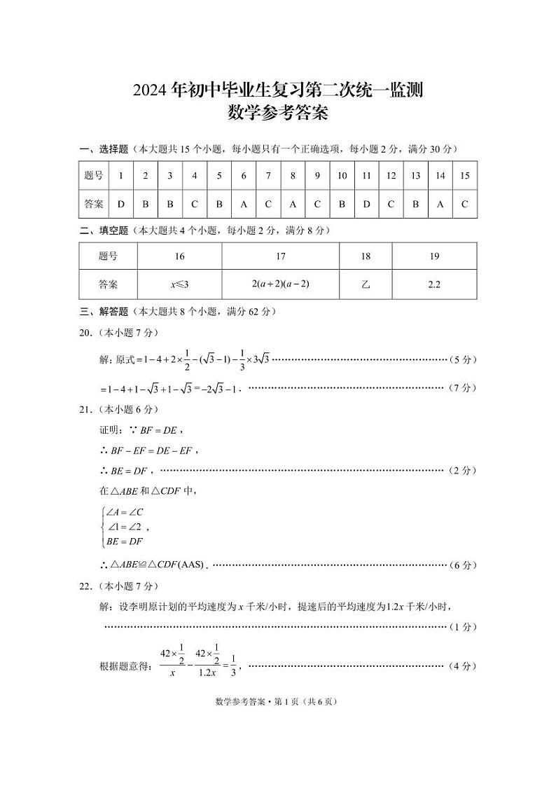 2024年初中毕业生复习第二次统一监测数学试题卷第1页