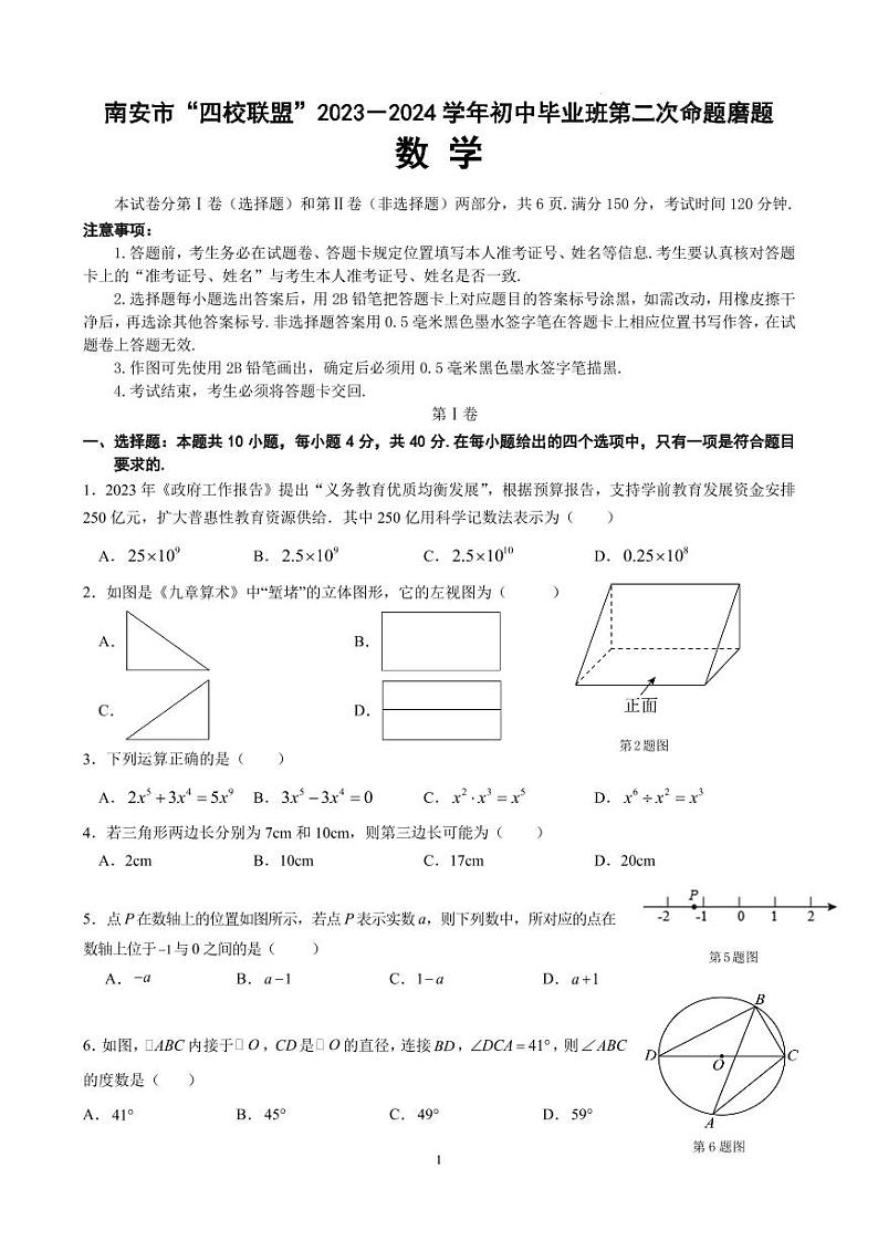 福建南安“四校联盟”2024年初中毕业班初三第二次命题磨题数学试题+答案01