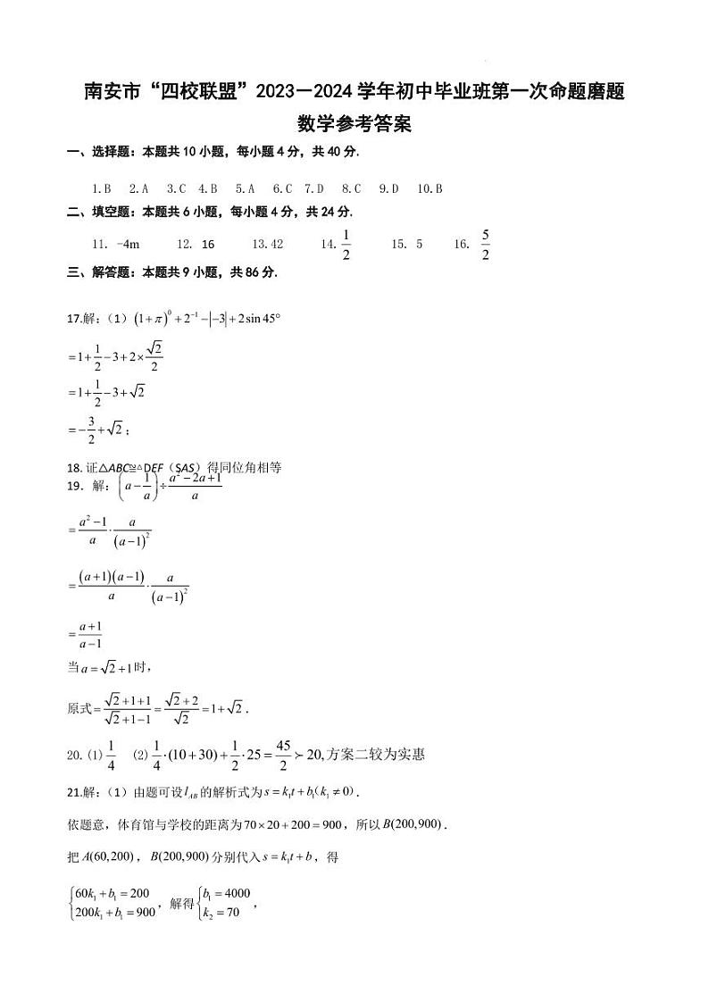 福建南安“四校联盟”2024年初中毕业班初三第二次命题磨题数学试题+答案01