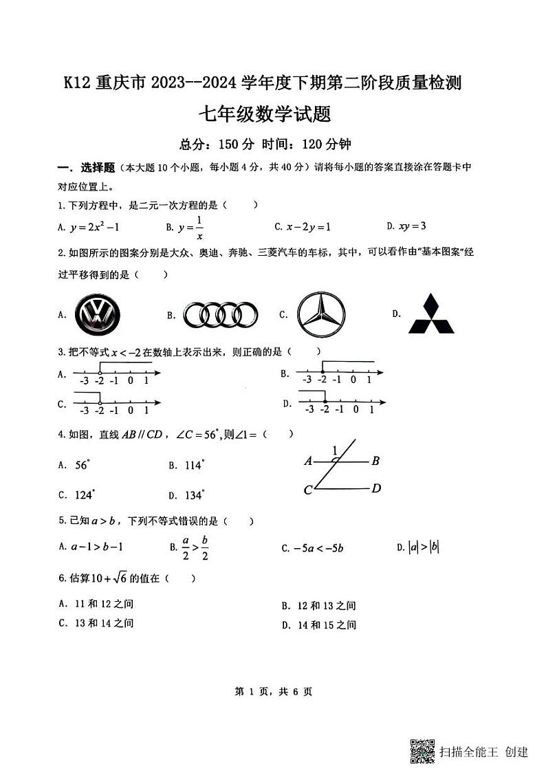 重庆市重庆市巴南区重庆市实验中学教育集团2023-2024学年七年级下学期5月月考数学试题01