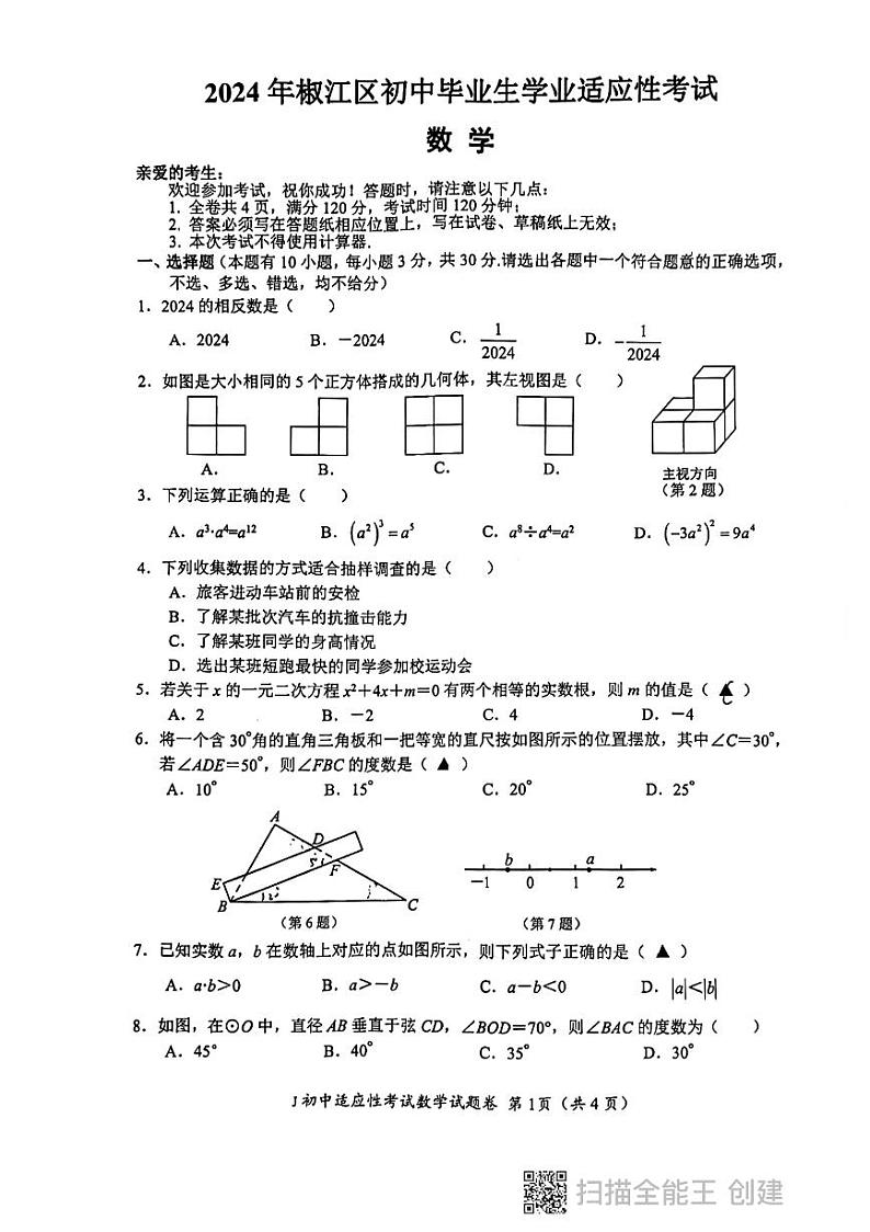 2024.5台州椒江二模数学试卷第1页